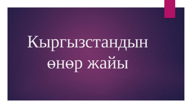 Кыргызстандын өнөр жайы 