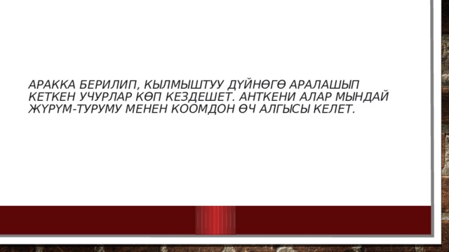Аракка берилип, кылмыштуу дүйнөгө аралашып кеткен учурлар көп кездешет. Анткени алар мындай жүрүм-туруму менен коомдон өч алгысы келет. 