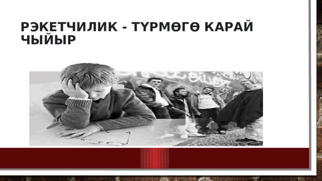 Рэкетчилик - түрмөгө карай чыйыр 