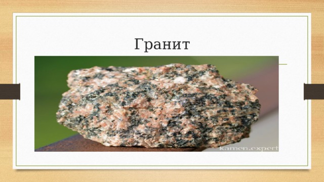 Гранит 