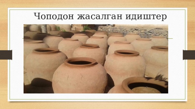 Чоподон жасалган идиштер 