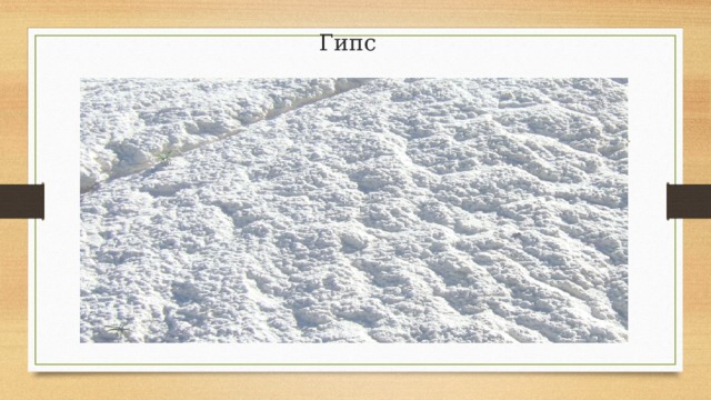 Гипс 
