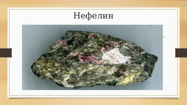 Нефелин 