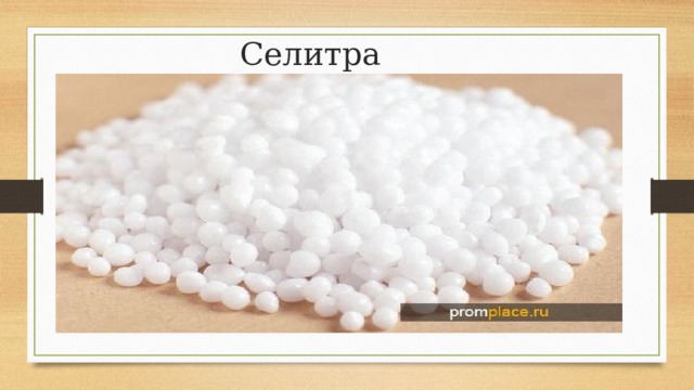 Селитра 