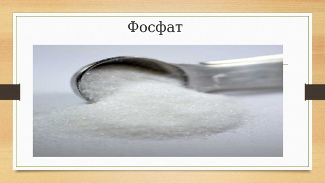 Фосфат 