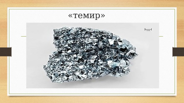 «темир» 