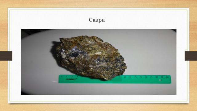 Скарн 