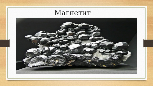 Магнетит 