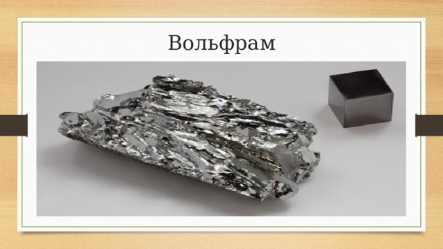 Вольфрам 
