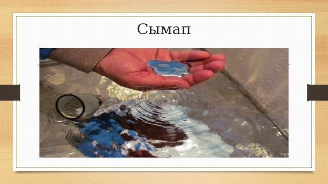 Сымап 