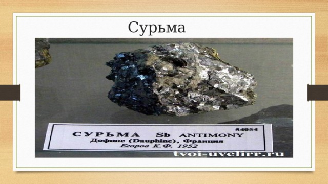 Сурьма 