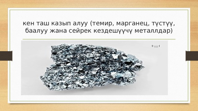 кен таш казып алуу (темир, марганец, түстүү, баалуу жана сейрек кездешүүчү металлдар) 