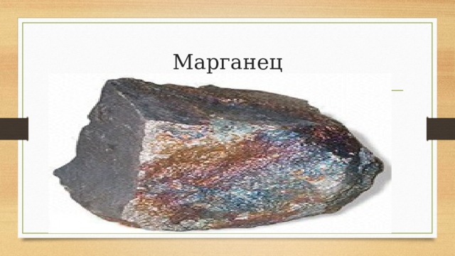 Марганец 