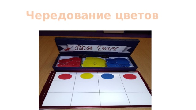 Чередование цветов 
