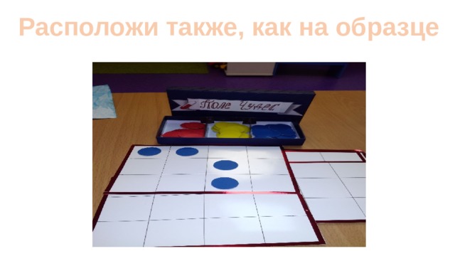 Расположи также, как на образце 