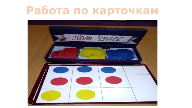 Работа по карточкам 
