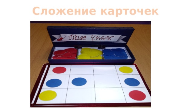 Сложение карточек 