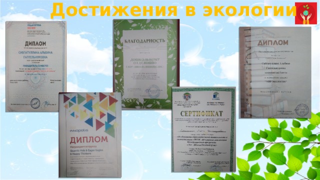 Достижения в экологии 