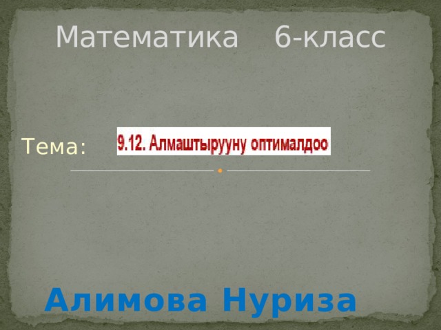 Математика 6-класс Тема: Алимова Нуриза 