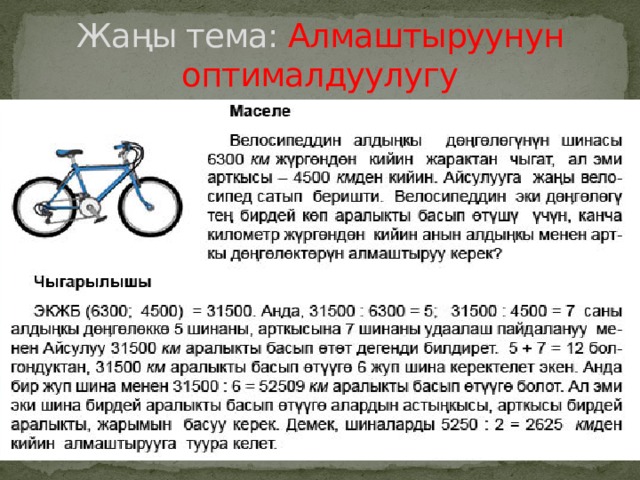 Жаңы тема: Алмаштыруунун оптималдуулугу 