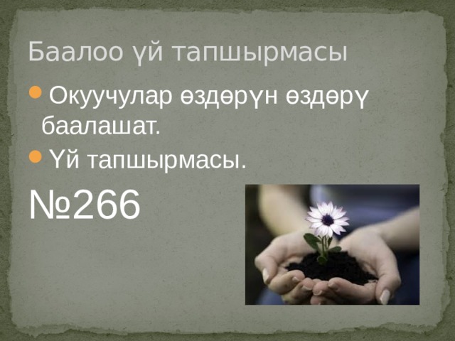 Баалоо үй тапшырмасы Окуучулар өздөрүн өздөрү баалашат. Үй тапшырмасы. № 266 