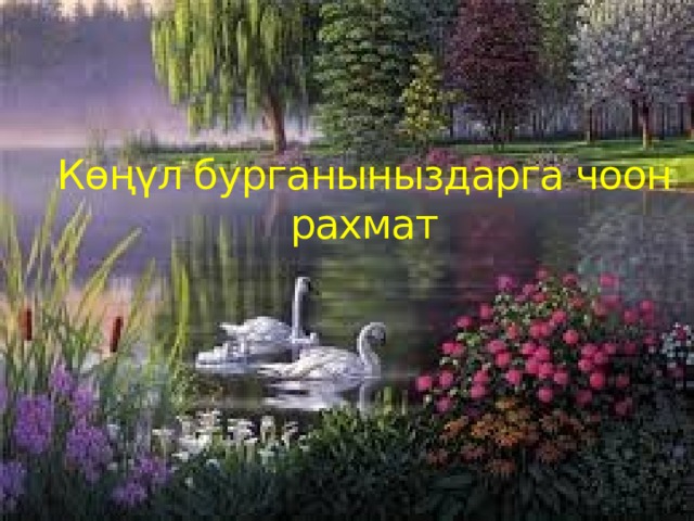 Көңүл бурганыныздарга чоон рахмат 