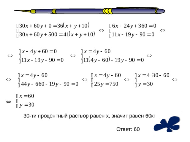 30-ти процентный раствор равен х, значит равен 60кг Ответ: 60 