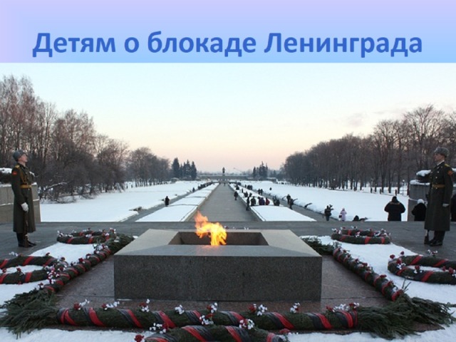 Детям о блокаде Ленинграда 