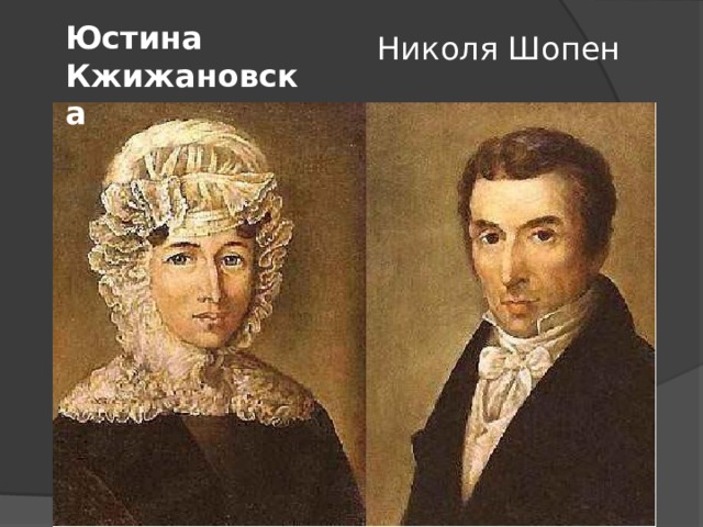Юстина Кжижановска Николя Шопен 