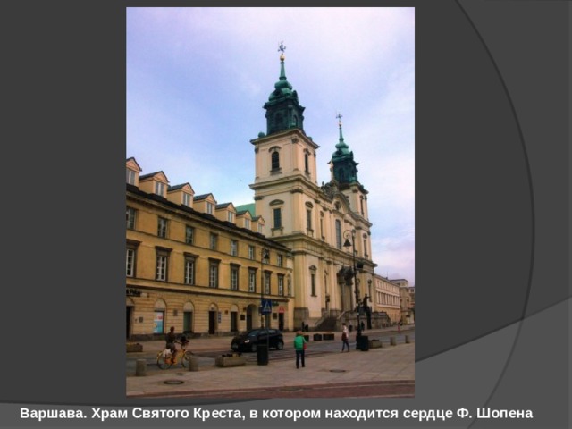 Варшава. Храм Святого Креста, в котором находится сердце Ф. Шопена 