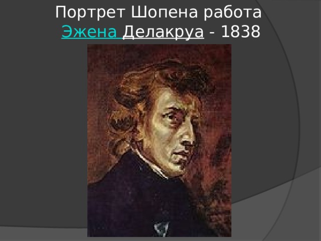 Портрет Шопена работа    Эжена  Делакруа - 1838 