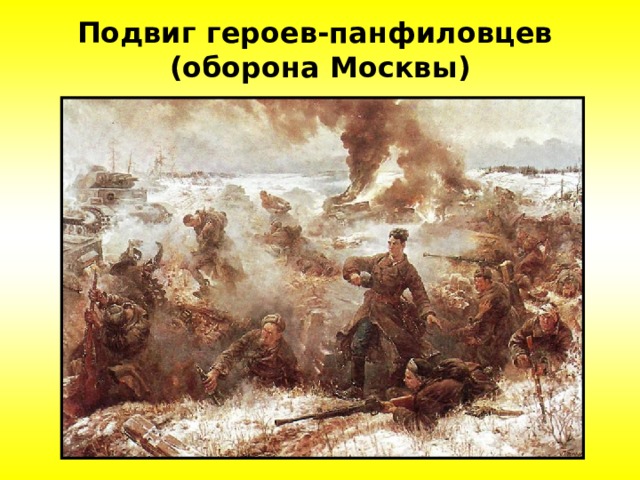 Подвиг героев-панфиловцев  (оборона Москвы) 