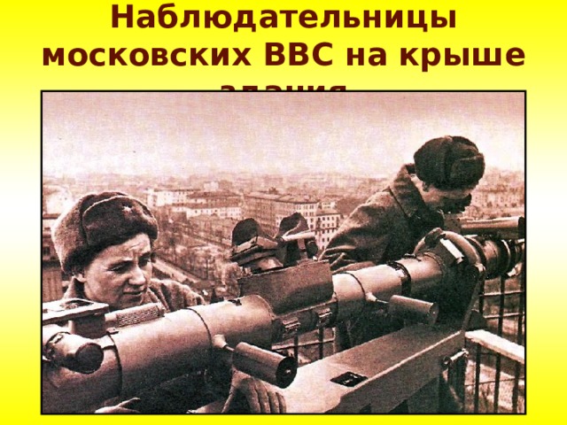 Наблюдательницы московских ВВС на крыше здания 