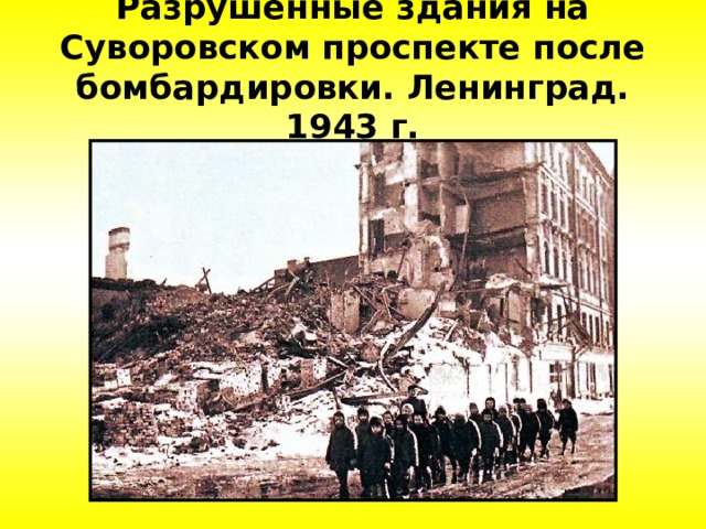 Разрушенные здания на Суворовском проспекте после бомбардировки. Ленинград. 1943 г. 