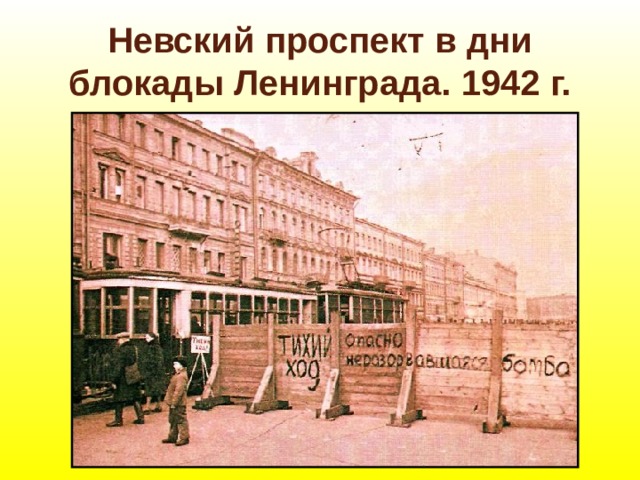 Невский проспект в дни блокады Ленинграда. 1942 г. 