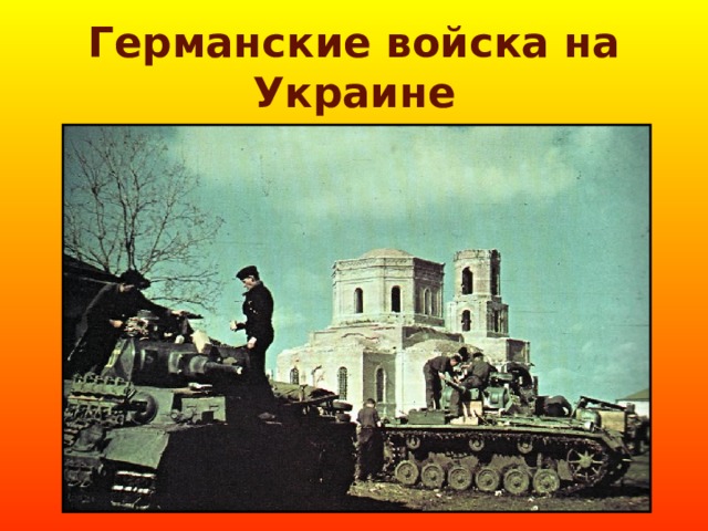 Германские войска на Украине 