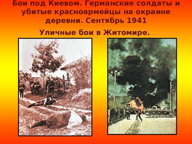 Бои под Киевом. Германские солдаты и убитые красноармейцы на окраине деревни. Сентябрь 1941  Уличные бои в Житомире.  