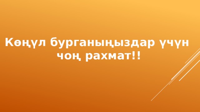 Көңүл бурганыңыздар үчүн  чоң рахмат!! 