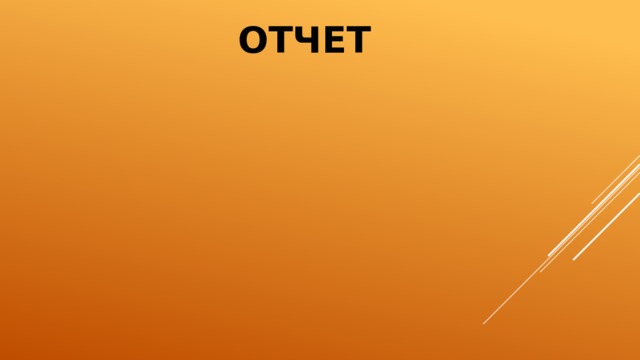 ОТЧЕТ  