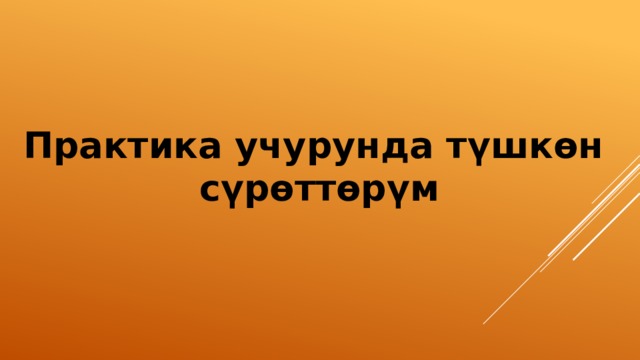 Практика учурунда түшкөн сүрөттөрүм 
