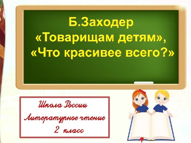 Заходер презентация 2 класс школа россии