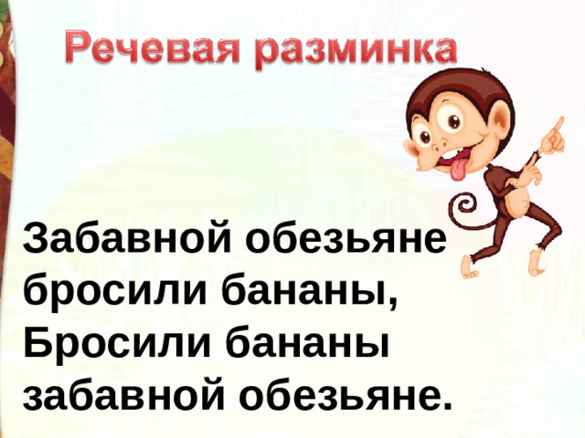 Забавной обезьяне бросили бананы,  Бросили бананы забавной обезьяне. 