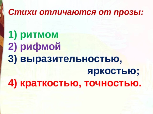 Стихи отличаются от прозы:  1) ритмом 2) рифмой 3) выразительностью,  яркостью; 4) краткостью, точностью. 