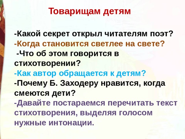 Б заходер товарищам детям что красивей всего. Смотреть фото Б заходер товарищам детям что красивей всего. Смотреть картинку Б заходер товарищам детям что красивей всего. Картинка про Б заходер товарищам детям что красивей всего. Фото Б заходер товарищам детям что красивей всего