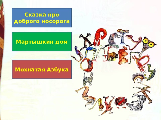 Б заходер товарищам детям что красивей всего. Смотреть фото Б заходер товарищам детям что красивей всего. Смотреть картинку Б заходер товарищам детям что красивей всего. Картинка про Б заходер товарищам детям что красивей всего. Фото Б заходер товарищам детям что красивей всего