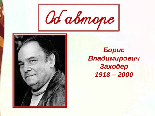 Борис Владимирович Заходер  1918 – 2000 