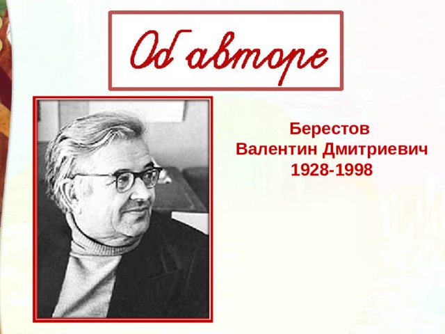 Берестов валентин дмитриевич презентация