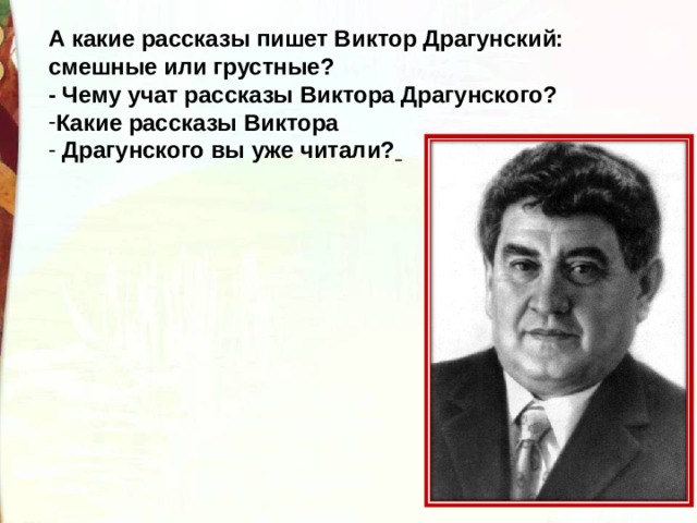 А какие рассказы пишет Виктор Драгунский: смешные или грустные? - Чему учат рассказы Виктора Драгунского? Какие рассказы Виктора  Драгунского вы уже читали?   