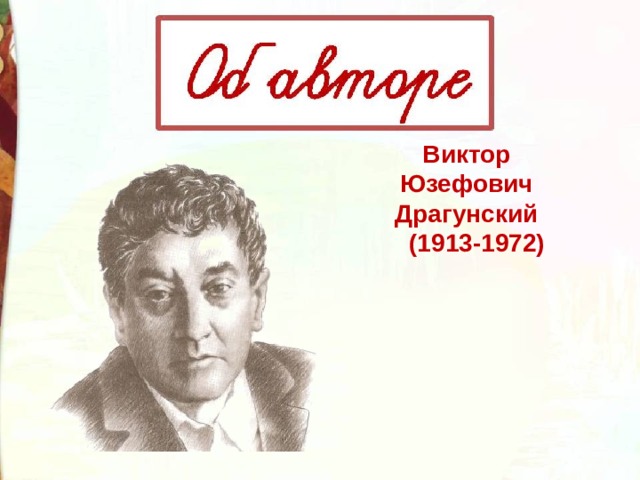 Виктор Юзефович   Драгунский     (1913-1972) 