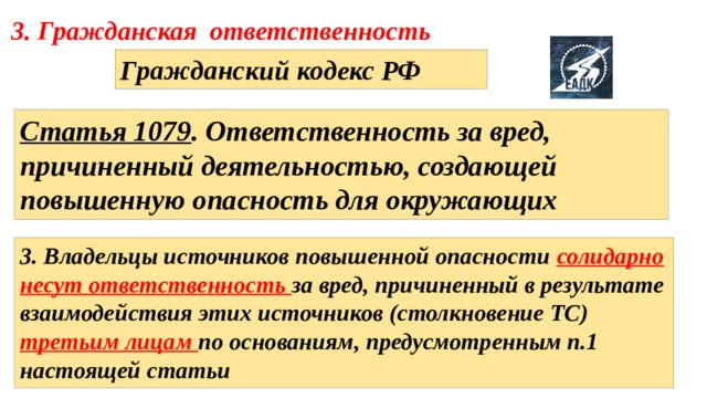 Гк ответственность. Ответственность за вред причиненный источником повышенной опасности. Ст 1079 ГК. Ст 1079 гражданского кодекса РФ. Источник повышенной опасности ГК РФ.